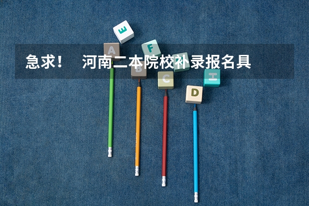 急求！   河南二本院校补录报名具体在什么时间