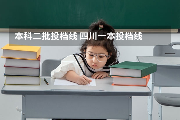 本科二批投档线 四川一本投档线