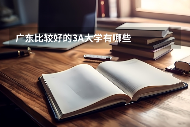 广东比较好的3A大学有哪些