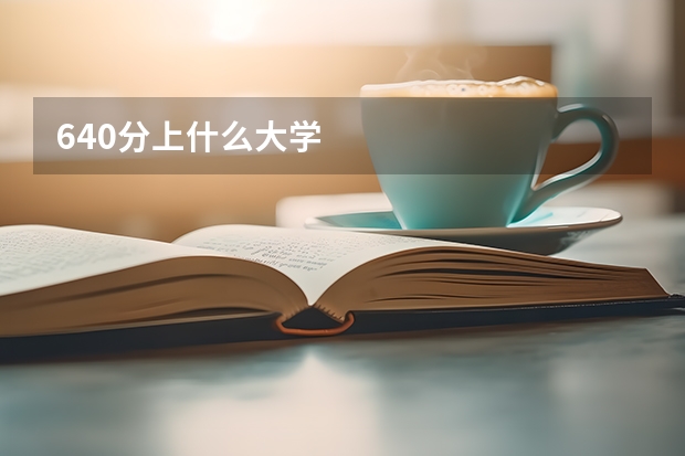 640分上什么大学