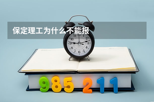 保定理工为什么不能报