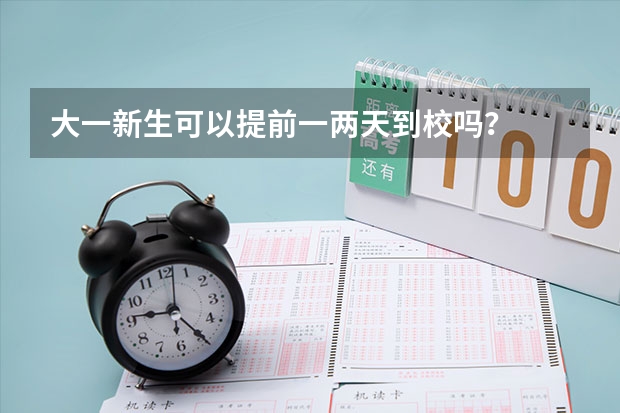 大一新生可以提前一两天到校吗？