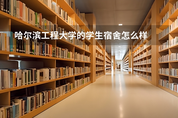 哈尔滨工程大学的学生宿舍怎么样