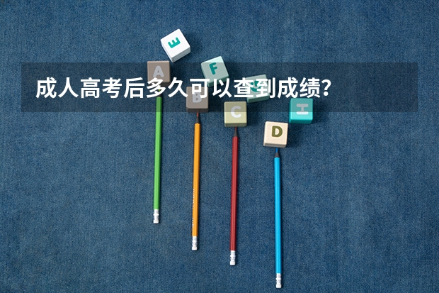 成人高考后多久可以查到成绩？