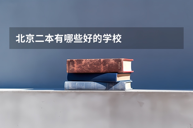 北京二本有哪些好的学校