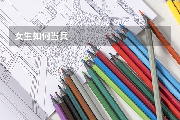 女生如何当兵