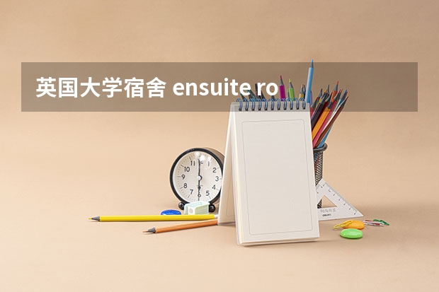 英国大学宿舍 ensuite room 会一定是单人房吗？