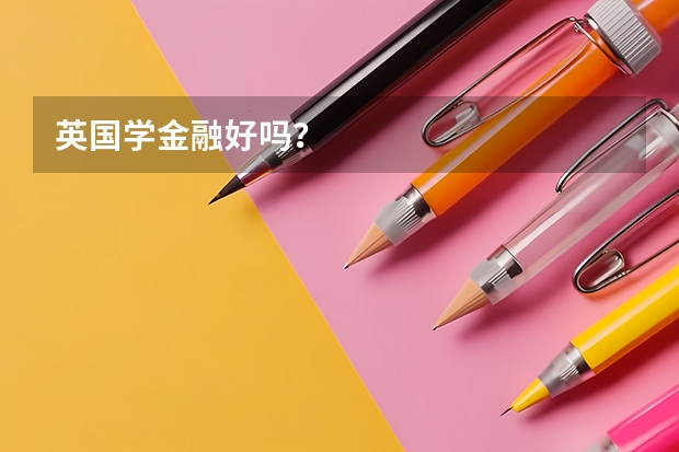 英国学金融好吗？