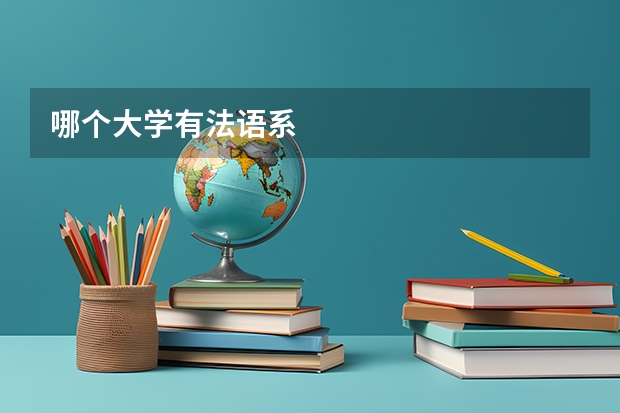 哪个大学有法语系