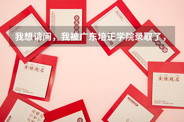 我想请问，我被广东培正学院录取了，但也拿到了香港岭南大学的副学士学位的录取通知书..是去哪个学校好啊