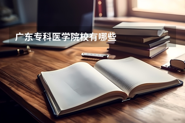 广东专科医学院校有哪些
