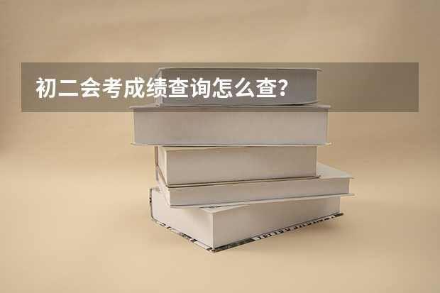 初二会考成绩查询怎么查?