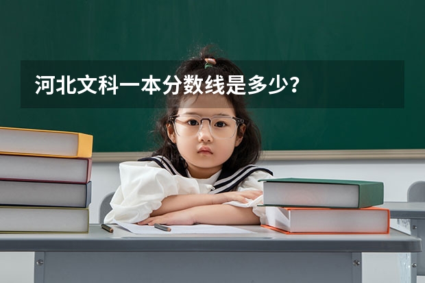 河北文科一本分数线是多少？