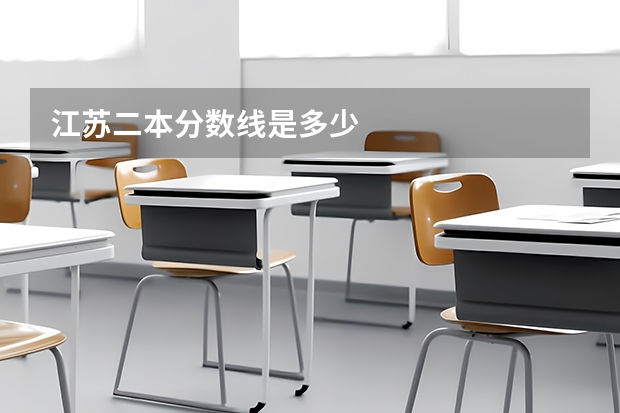 江苏二本分数线是多少