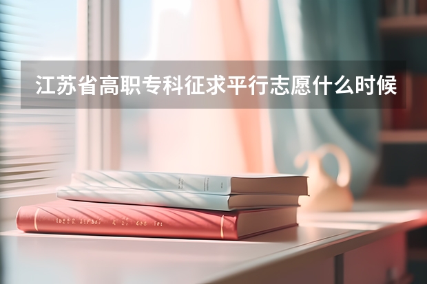 江苏省高职专科征求平行志愿什么时候开始填报,是八月四号吗?