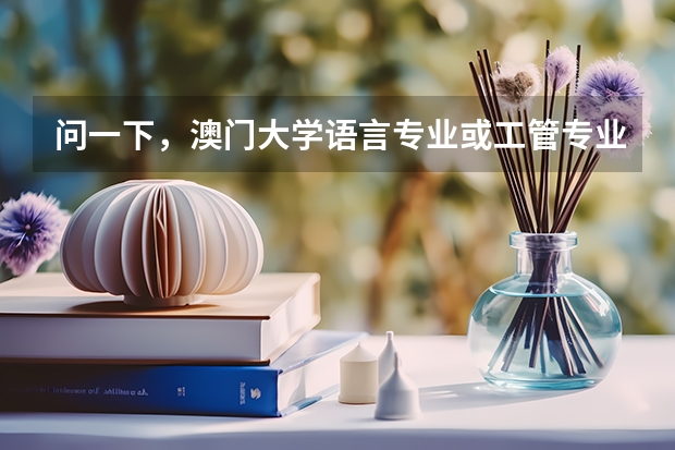 问一下，澳门大学语言专业或工管专业最低录取分是超本一线多少分。预科最低录取分数是多少。