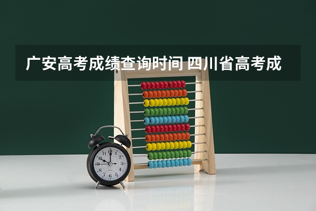 广安高考成绩查询时间 四川省高考成绩公布时间