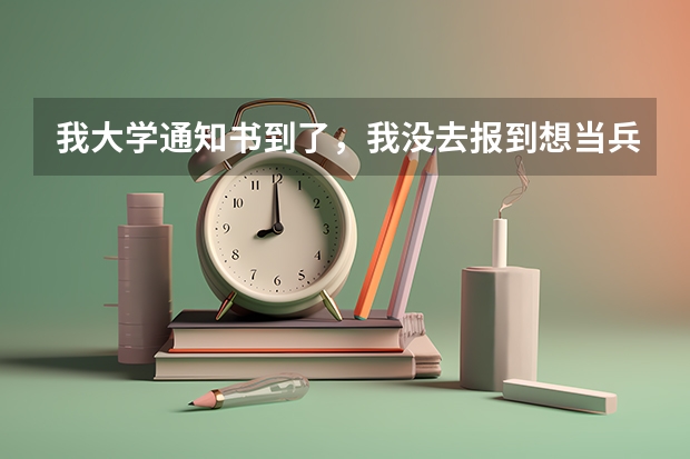 我大学通知书到了，我没去报到想当兵保留学籍用交学费吗？