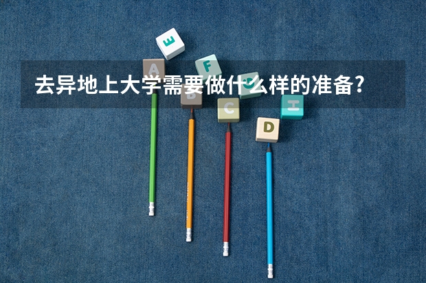 去异地上大学需要做什么样的准备?