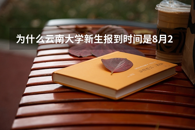 为什么云南大学新生报到时间是8月26号，只有这一天