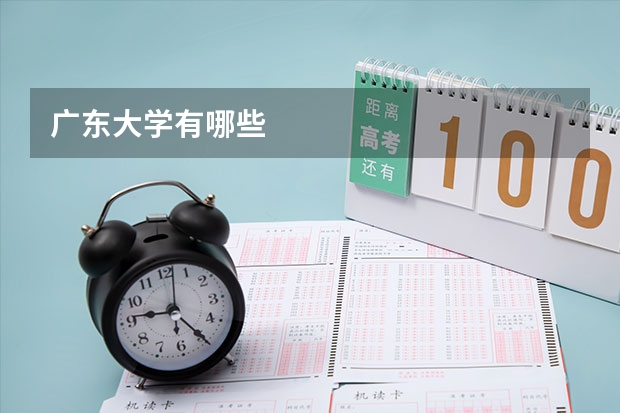 广东大学有哪些