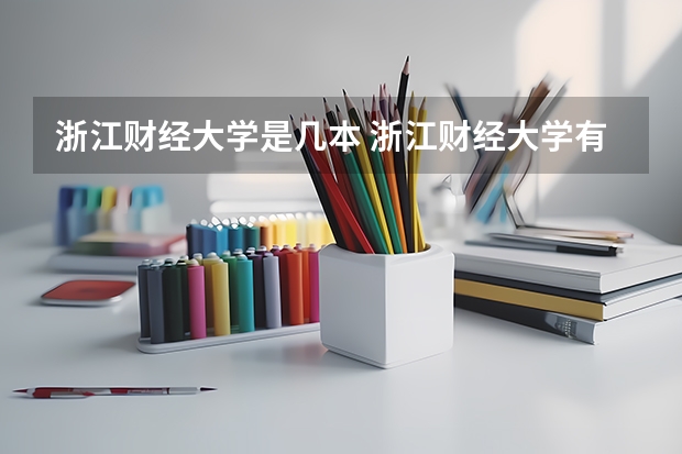 浙江财经大学是几本 浙江财经大学有几个校区？