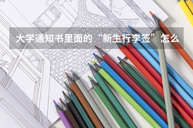 大学通知书里面的“新生行李签”怎么使用