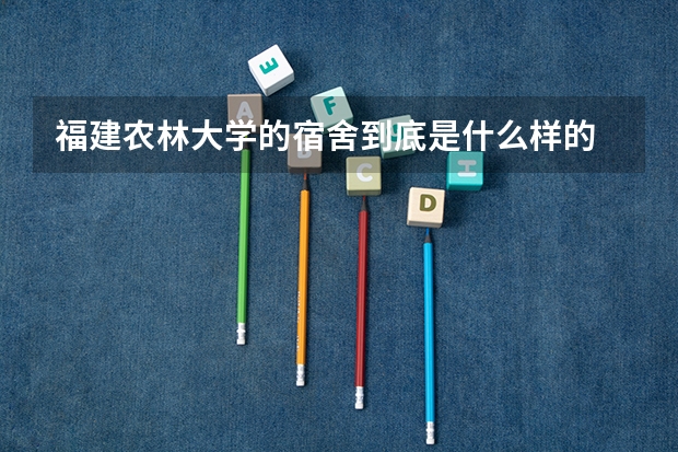 福建农林大学的宿舍到底是什么样的