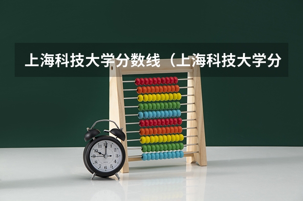 上海科技大学分数线（上海科技大学分数线）