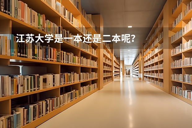 江苏大学是一本还是二本呢？