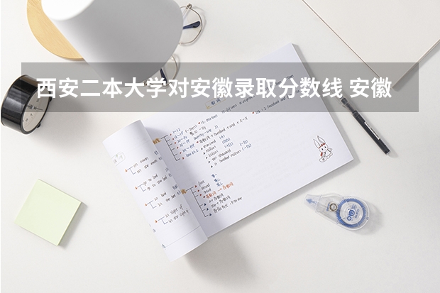 西安二本大学对安徽录取分数线 安徽各大学09年录取分数线