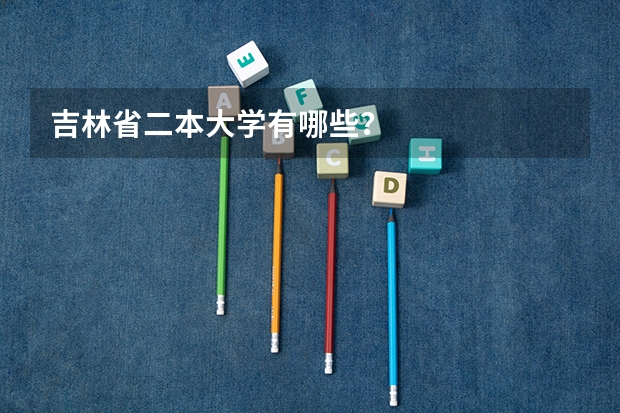 吉林省二本大学有哪些？
