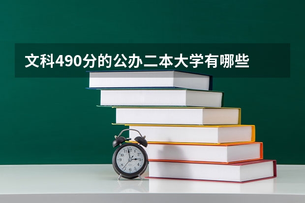 文科490分的公办二本大学有哪些