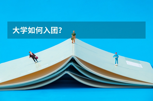 大学如何入团？