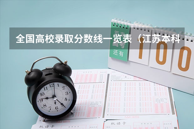 全国高校录取分数线一览表（江苏本科二批次录取线）