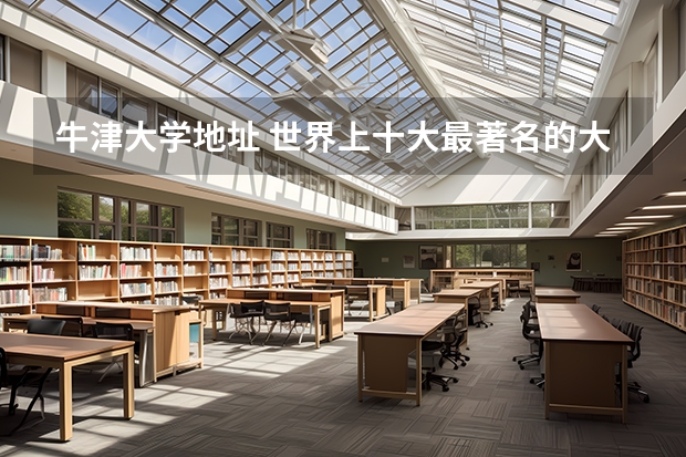 牛津大学地址 世界上十大最著名的大学是哪十所大学？