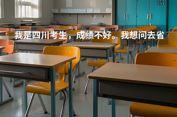 我是四川考生，成绩不好。我想问去省外的大学，新疆，可以有哪些学校？