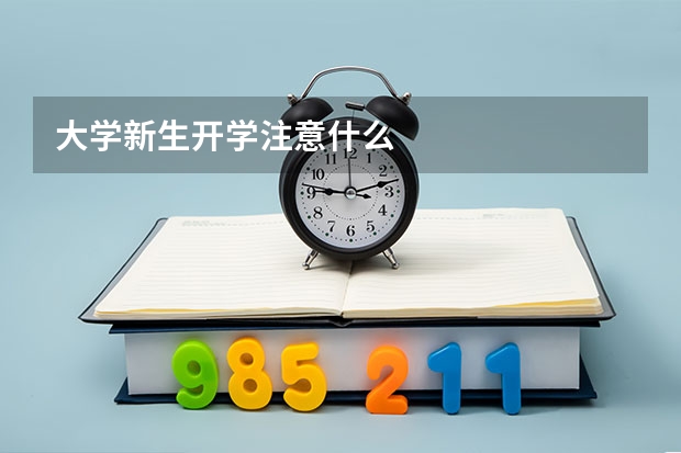 大学新生开学注意什么