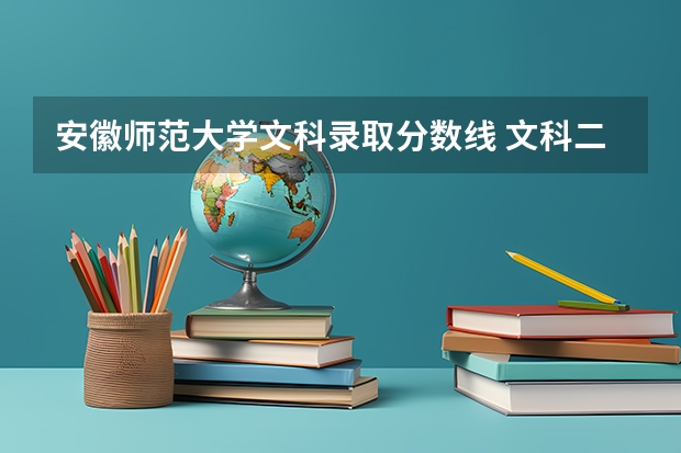 安徽师范大学文科录取分数线 文科二本师范大学排名及分数线