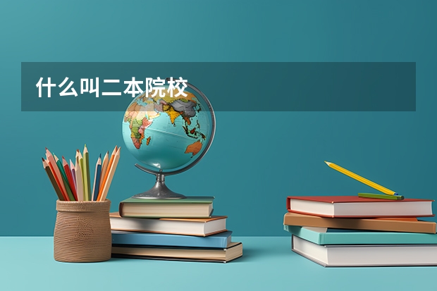 什么叫二本院校