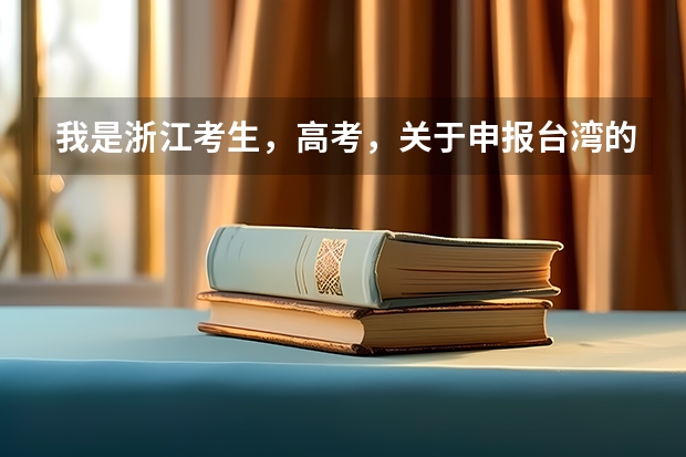 我是浙江考生，高考，关于申报台湾的大学的问题（关于台湾的大学）