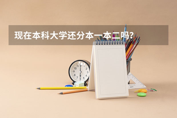 现在本科大学还分本一本二吗？