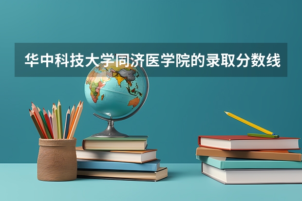 华中科技大学同济医学院的录取分数线是多少