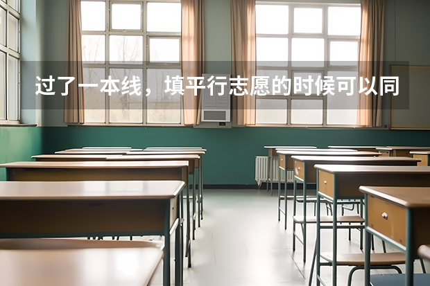 过了一本线，填平行志愿的时候可以同时填一本和二本的学校吗？
