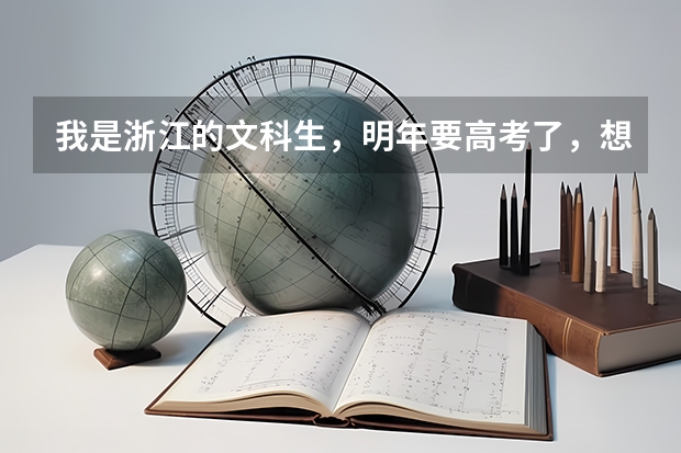 我是浙江的文科生，明年要高考了，想了解了解500分左右比较好的江浙沪二本大学有哪些