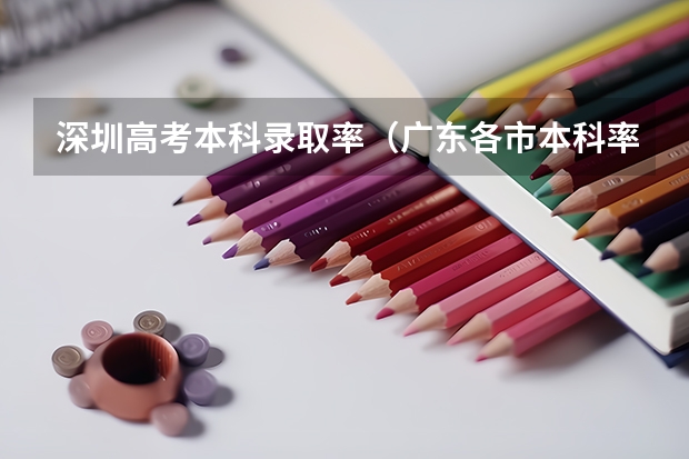 深圳高考本科录取率（广东各市本科率）