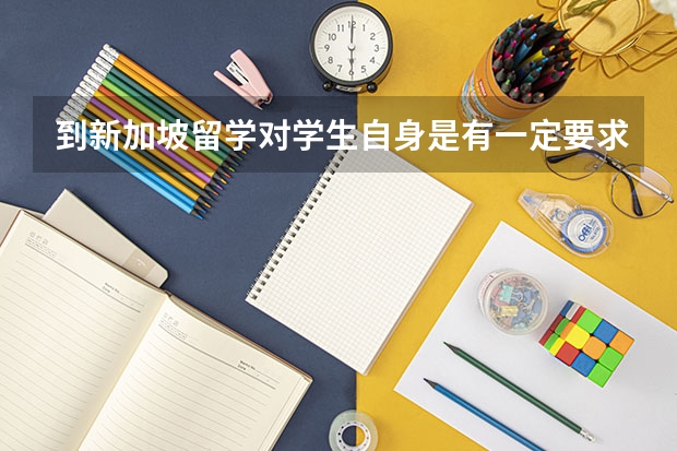 到新加坡留学对学生自身是有一定要求的，新加坡要带雅思申请吗？