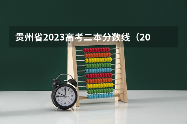 贵州省2023高考二本分数线（2024贵州高考最低录取控制分数线公布 各批次分数线划定）