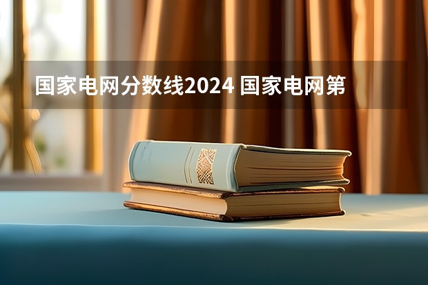 国家电网分数线2024 国家电网第二批分数线？