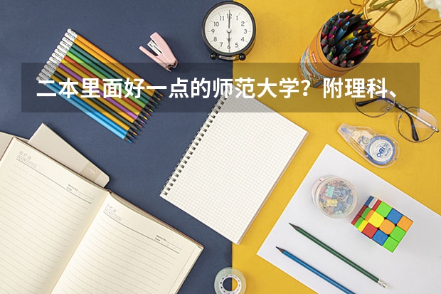 二本里面好一点的师范大学？附理科、文科450分左右师范大学名单 浙江省师范大学是几本?